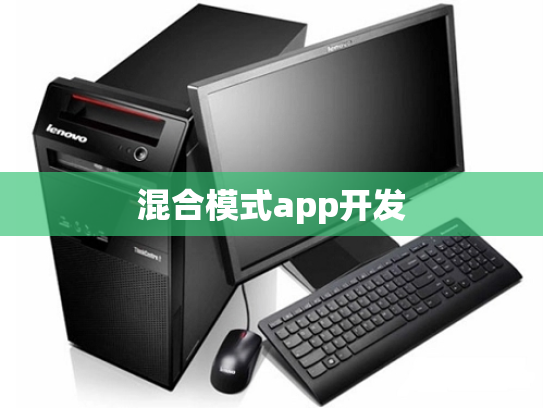 混合模式app开发