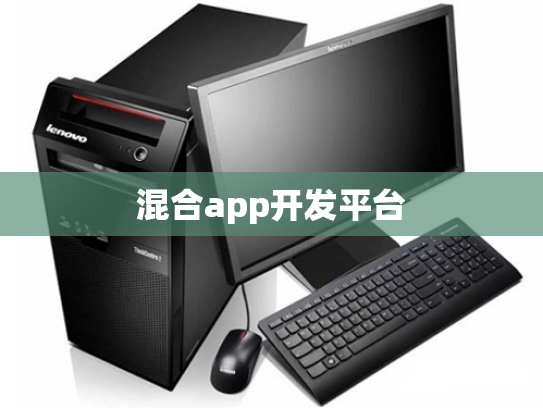 混合app开发平台