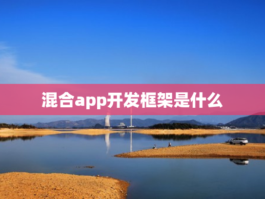 混合app开发框架是什么