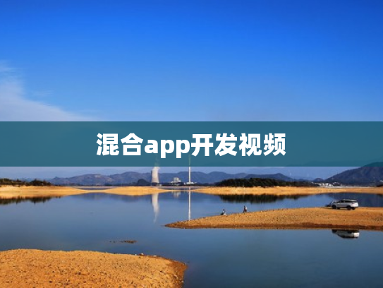 混合app开发视频