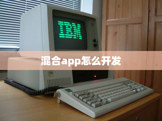 混合app怎么开发