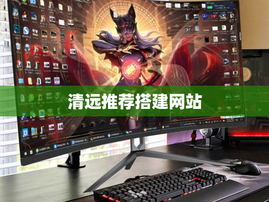清远推荐搭建网站