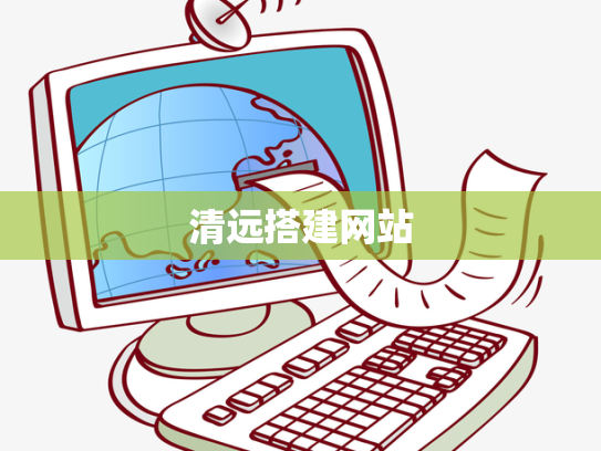 清远搭建网站