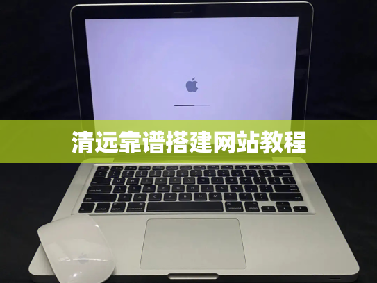 清远靠谱搭建网站教程
