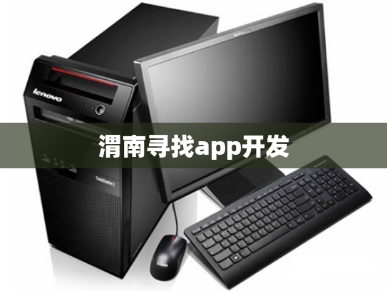 渭南寻找app开发