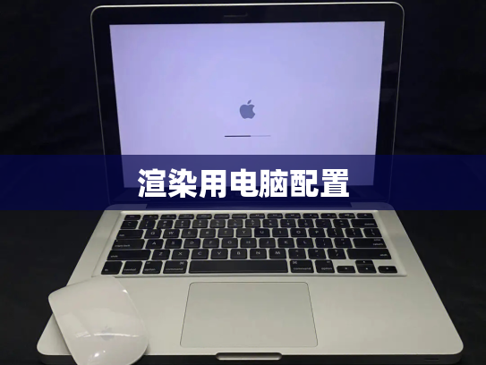 渲染用电脑配置
