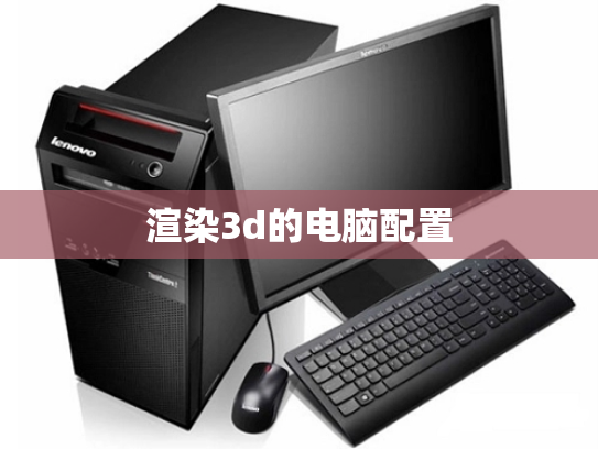 渲染3d的电脑配置