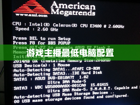 游戏主播最低电脑配置