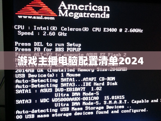 游戏主播电脑配置清单2024