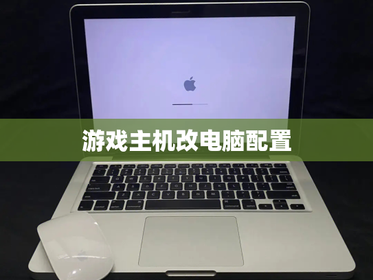 游戏主机改电脑配置