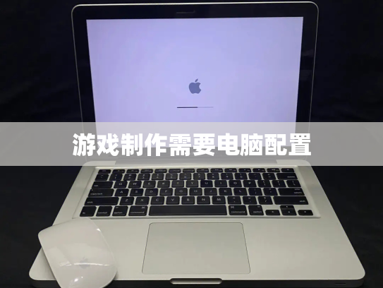 游戏制作需要电脑配置