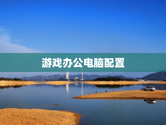 游戏办公电脑配置
