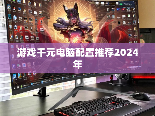 游戏千元电脑配置推荐2024年