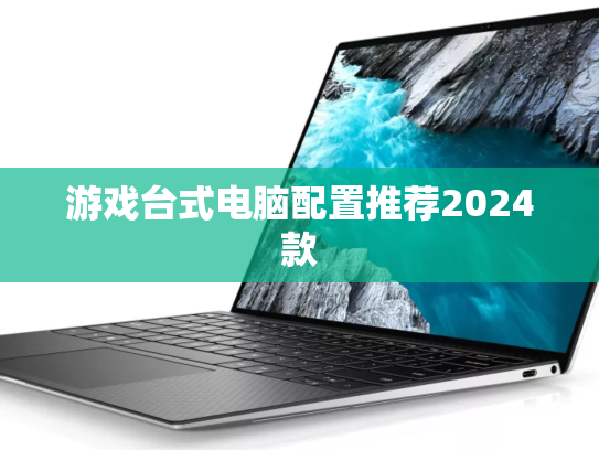 游戏台式电脑配置推荐2024款