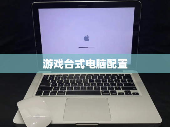 游戏台式电脑配置