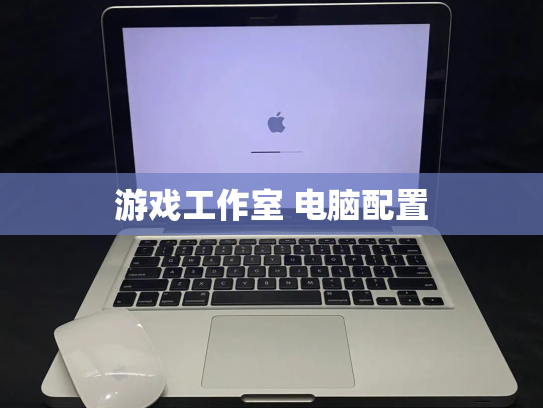 游戏工作室 电脑配置