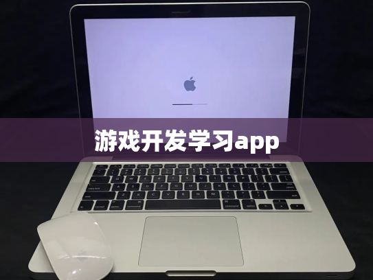 游戏开发学习app