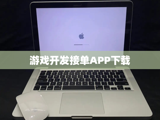 游戏开发接单APP下载