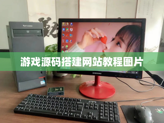 游戏源码搭建网站教程图片