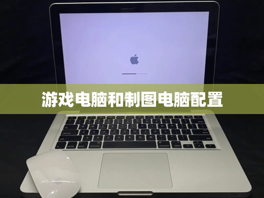 游戏电脑和制图电脑配置