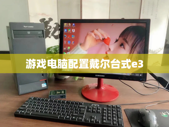 游戏电脑配置戴尔台式e3