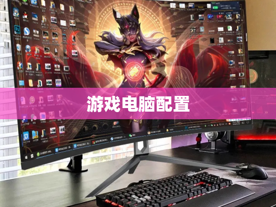 游戏电脑配置