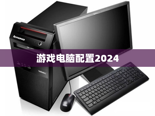 游戏电脑配置2024