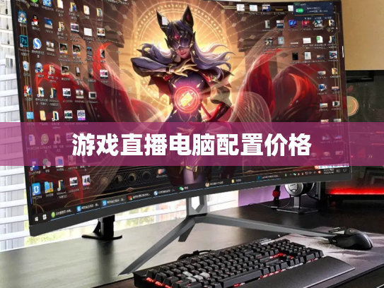 游戏直播电脑配置价格
