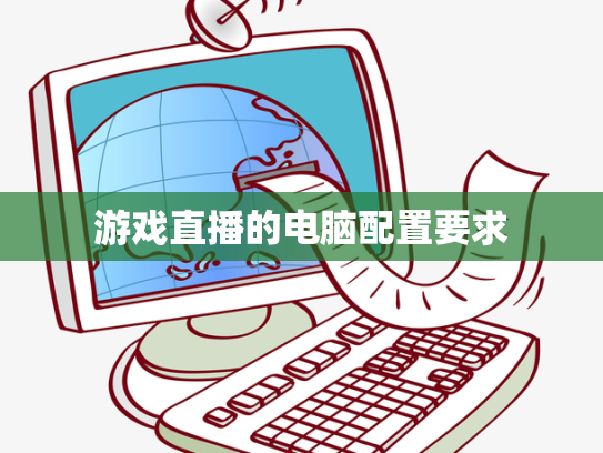 游戏直播的电脑配置要求