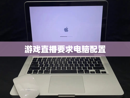 游戏直播要求电脑配置