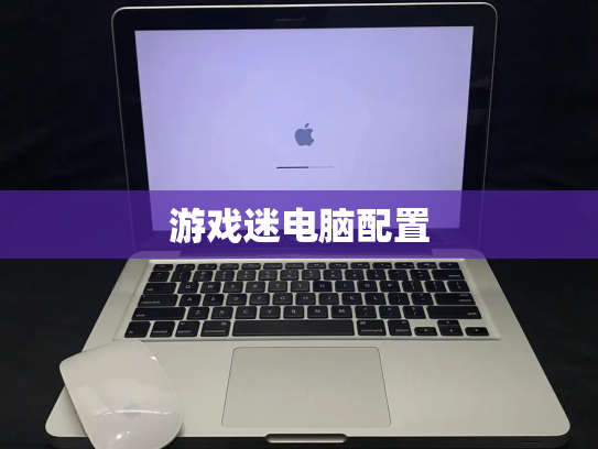 游戏迷电脑配置