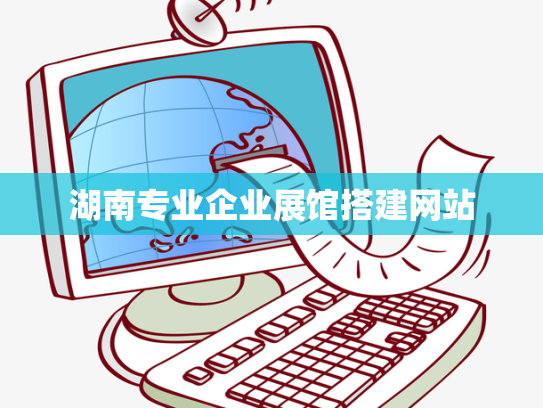 湖南专业企业展馆搭建网站