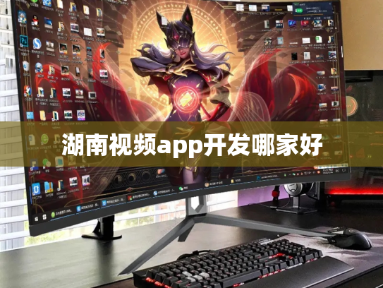 湖南视频app开发哪家好