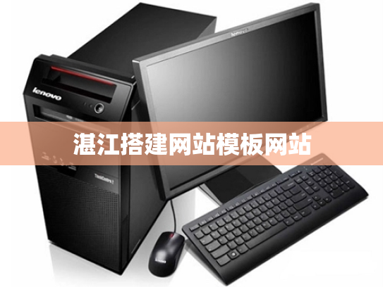 湛江搭建网站模板网站