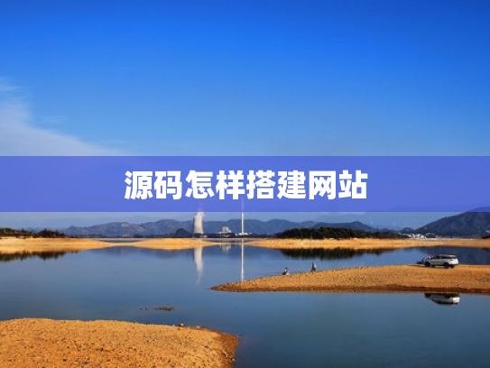 源码怎样搭建网站