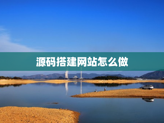 源码搭建网站怎么做