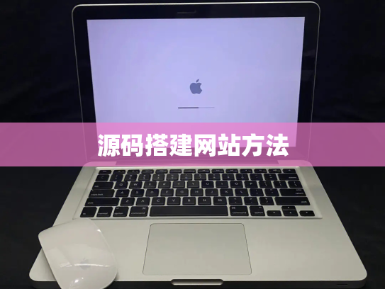 源码搭建网站方法
