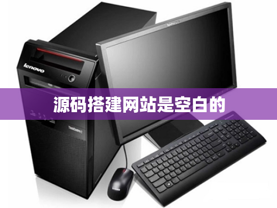 源码搭建网站是空白的