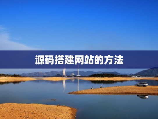 源码搭建网站的方法