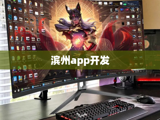滨州app开发