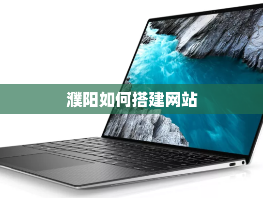 濮阳如何搭建网站