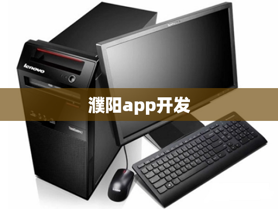 濮阳app开发