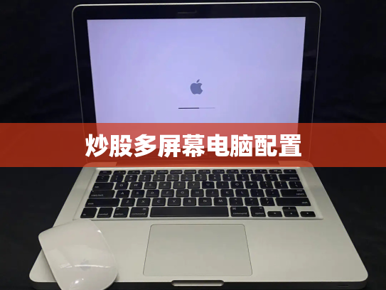 炒股多屏幕电脑配置