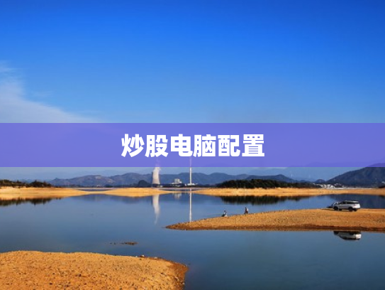 炒股电脑配置