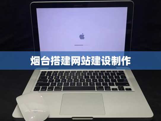 烟台搭建网站建设制作