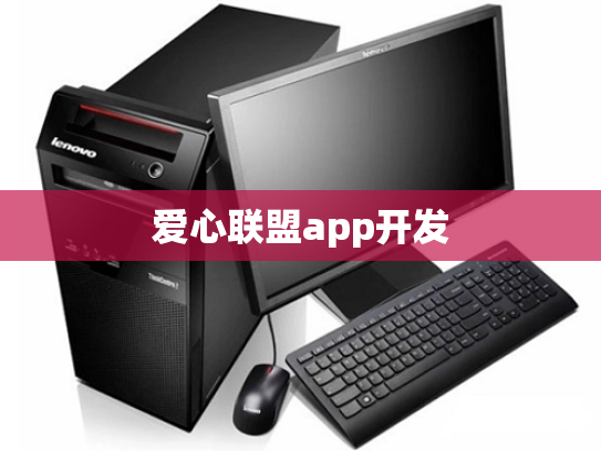 爱心联盟app开发