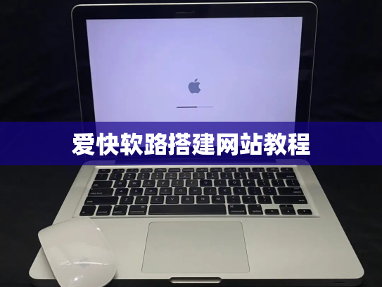 爱快软路搭建网站教程