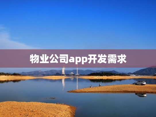 物业公司app开发需求