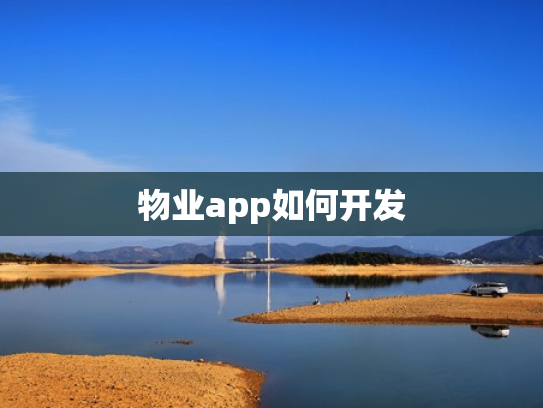 物业app如何开发