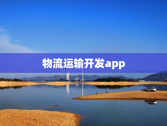 物流运输开发app